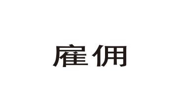雇佣合同劳务合同最新6篇