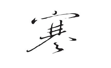 寒假心得体会400字8篇