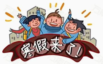 寒假趣事300字作文5篇