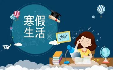 写寒假趣事的作文300字8篇