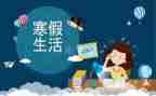 写寒假趣事的作文300字8篇