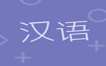 汉语言文字培训心得体会7篇