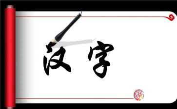 汉字十的教案参考7篇