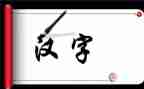 汉字十的教案参考7篇
