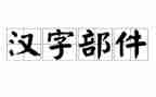 写汉字一的教案8篇