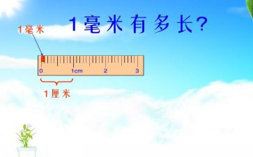 认识毫米和分米教案8篇