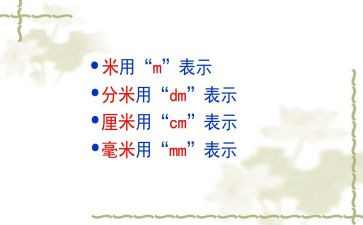 认识毫米和分米教案通用7篇
