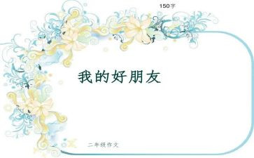 作文我的好朋友800字7篇