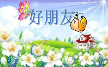 好朋友作文我的好朋友作文最新5篇