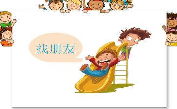 中班好朋友教案8篇