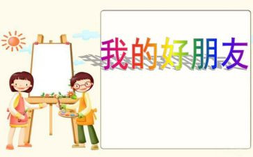 好朋友作文600字6篇