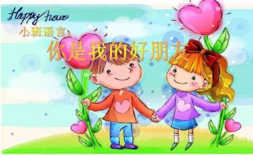 大班《我们都是好朋友》教案6篇