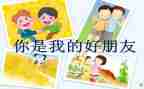 幼儿中班社会好朋友教案7篇