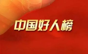 好人榜事迹材料中学生8篇