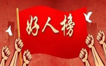 孝老爱亲好人榜事迹材料7篇