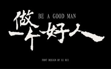 孝老爱好人事迹材料7篇