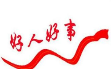 中学好人榜事迹材料200模板6篇