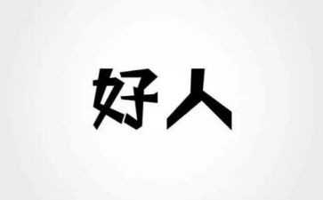 农村好人榜事迹材料5篇