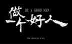 孝老爱好人事迹材料7篇