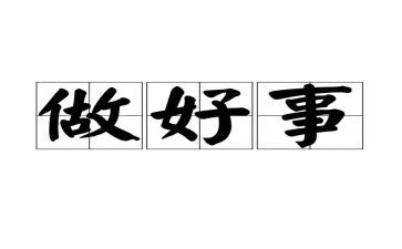 市三好事迹材料高中5篇