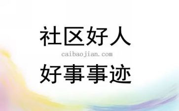 好少年好事迹材料300字7篇