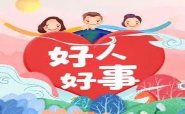 县小学三好事迹材料7篇