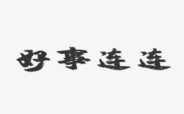 做好事的演讲稿7篇