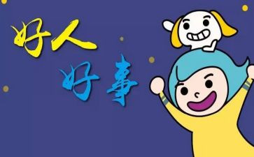 物业好事迹材料模板7篇