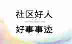 好少年好事迹材料300字7篇