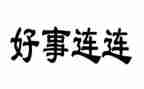 好人好事事迹材料100参考8篇