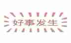 好人好事先进事迹材料6篇