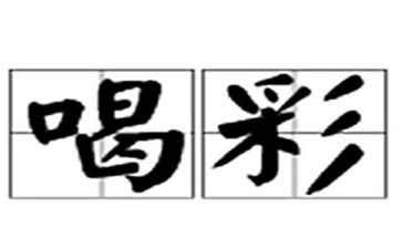 为自己喝彩500字作文7篇