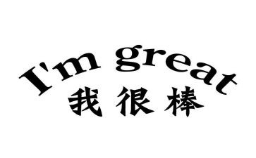 我很棒作文2023个字参考8篇
