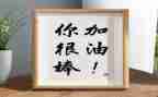 原来我也很棒作文600字6篇