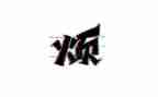 一件烦心的事作文600字5篇