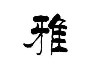 争做和雅少年演讲稿优秀6篇