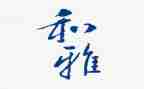争做和雅少年演讲稿优质5篇