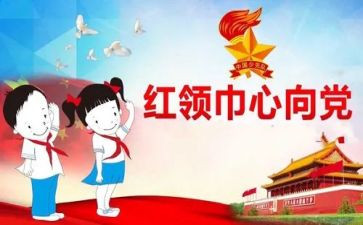 红领巾心向党心得6篇