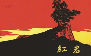 《红岩》的读后感优质8篇