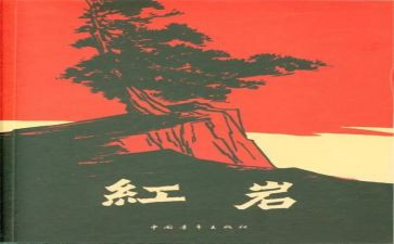 《红岩》的读后感通用5篇