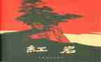 《红岩》的读后感通用5篇