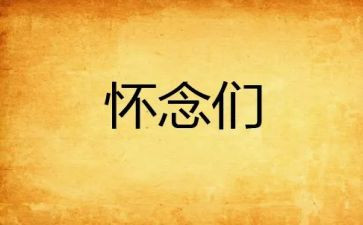 我怀念他作文8篇
