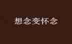我怀念的他作文500字8篇