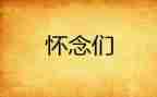 我怀念他作文8篇