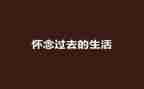 怀念母亲教学反思反思通用6篇