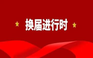 村主任的换届述职报告5篇