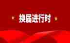 村主任的换届述职报告5篇