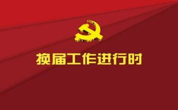 换届选举的演讲稿6篇