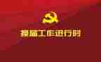 换届选举的演讲稿6篇