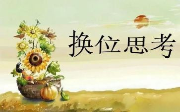 学会换位思考的演讲稿5篇